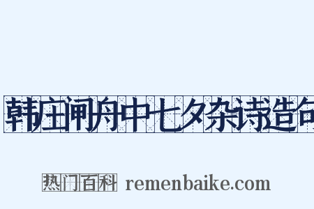 韩庄闸舟中七夕杂诗造句是什么意思的图片